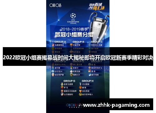 2022欧冠小组赛揭幕战时间大揭秘即将开启欧冠新赛季精彩对决