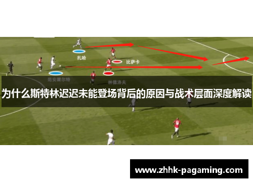 为什么斯特林迟迟未能登场背后的原因与战术层面深度解读