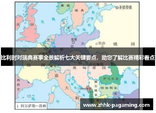 比利时对瑞典赛事全景解析七大关键要点，助您了解比赛精彩看点