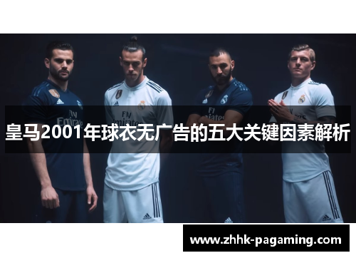 皇马2001年球衣无广告的五大关键因素解析