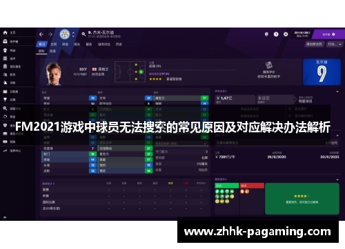 FM2021游戏中球员无法搜索的常见原因及对应解决办法解析