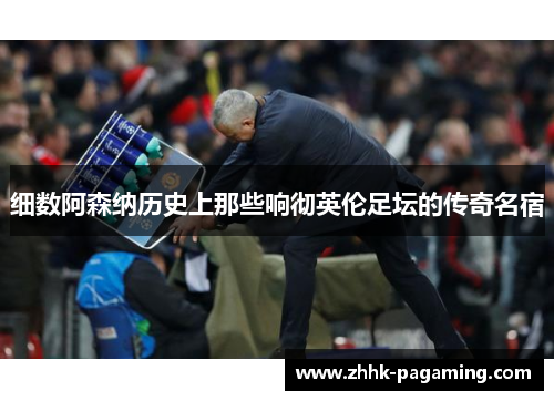 细数阿森纳历史上那些响彻英伦足坛的传奇名宿
