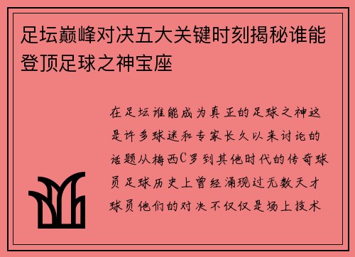 足坛巅峰对决五大关键时刻揭秘谁能登顶足球之神宝座