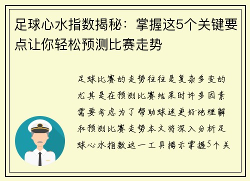 足球心水指数揭秘：掌握这5个关键要点让你轻松预测比赛走势
