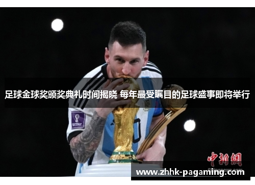 足球金球奖颁奖典礼时间揭晓 每年最受瞩目的足球盛事即将举行