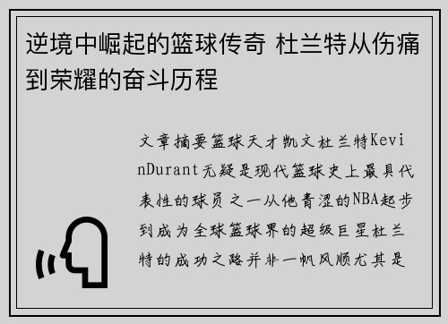 逆境中崛起的篮球传奇 杜兰特从伤痛到荣耀的奋斗历程