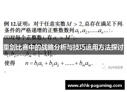 重剑比赛中的战略分析与技巧运用方法探讨