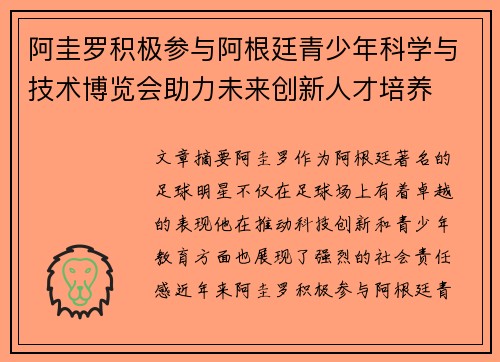 阿圭罗积极参与阿根廷青少年科学与技术博览会助力未来创新人才培养