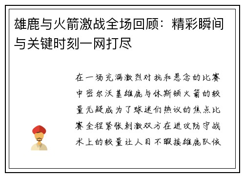 雄鹿与火箭激战全场回顾：精彩瞬间与关键时刻一网打尽