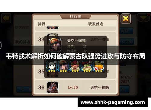 韦特战术解析如何破解蒙古队强势进攻与防守布局
