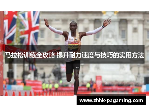 马拉松训练全攻略 提升耐力速度与技巧的实用方法