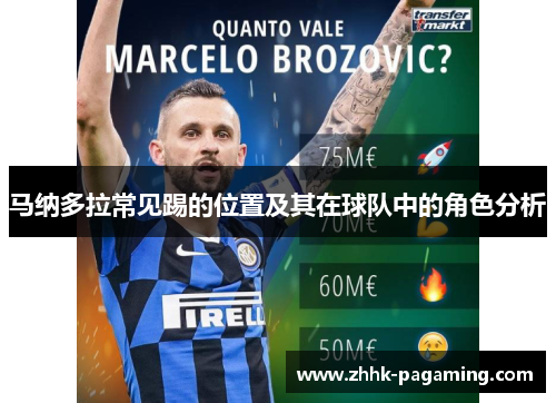 马纳多拉常见踢的位置及其在球队中的角色分析