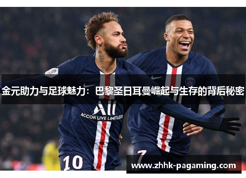 金元助力与足球魅力：巴黎圣日耳曼崛起与生存的背后秘密