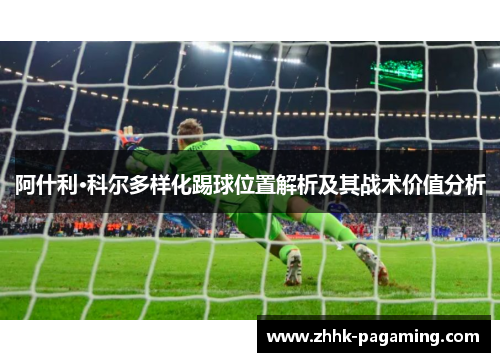 阿什利·科尔多样化踢球位置解析及其战术价值分析