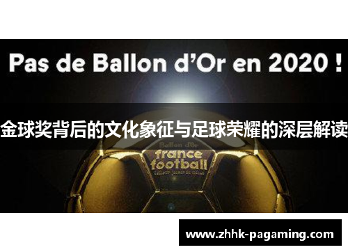 金球奖背后的文化象征与足球荣耀的深层解读