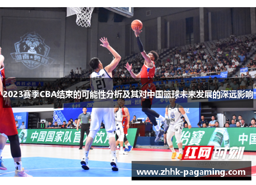 2023赛季CBA结束的可能性分析及其对中国篮球未来发展的深远影响