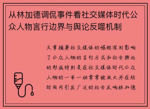 从林加德调侃事件看社交媒体时代公众人物言行边界与舆论反噬机制