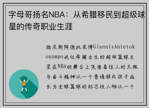 字母哥扬名NBA：从希腊移民到超级球星的传奇职业生涯