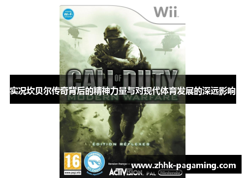 实况坎贝尔传奇背后的精神力量与对现代体育发展的深远影响