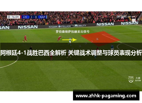 阿根廷4-1战胜巴西全解析 关键战术调整与球员表现分析 阿根廷4-1战胜巴西全解析 关键战术调整与球员表现分析