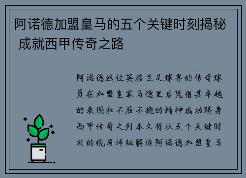 阿诺德加盟皇马的五个关键时刻揭秘 成就西甲传奇之路