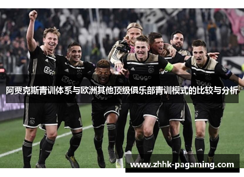 阿贾克斯青训体系与欧洲其他顶级俱乐部青训模式的比较与分析