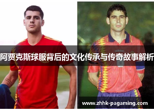 阿贾克斯球服背后的文化传承与传奇故事解析
