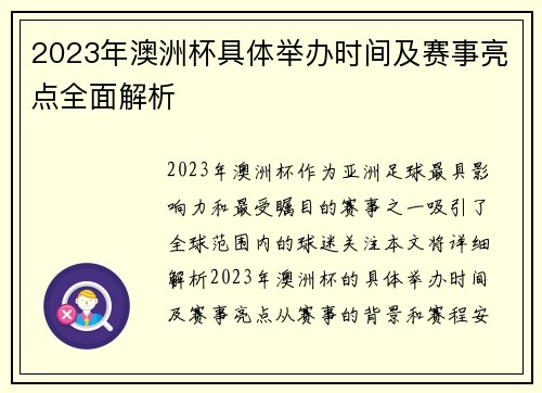 2023年澳洲杯具体举办时间及赛事亮点全面解析