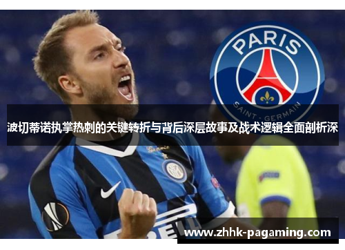 波切蒂诺执掌热刺的关键转折与背后深层故事及战术逻辑全面剖析深