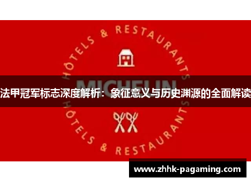 法甲冠军标志深度解析：象征意义与历史渊源的全面解读