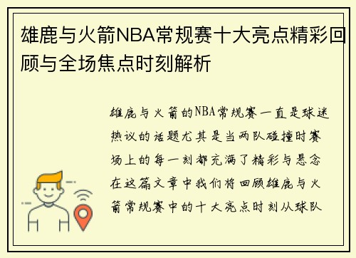 雄鹿与火箭NBA常规赛十大亮点精彩回顾与全场焦点时刻解析
