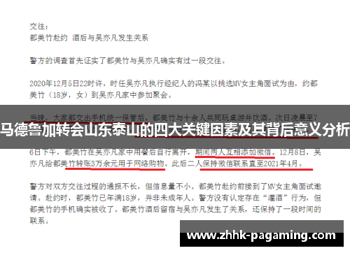 马德鲁加转会山东泰山的四大关键因素及其背后意义分析