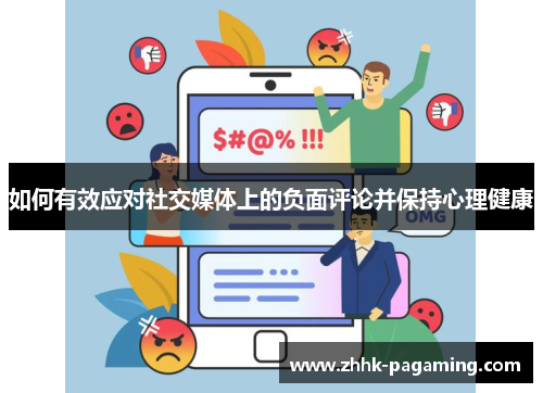 如何有效应对社交媒体上的负面评论并保持心理健康