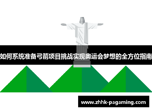 如何系统准备弓箭项目挑战实现奥运会梦想的全方位指南