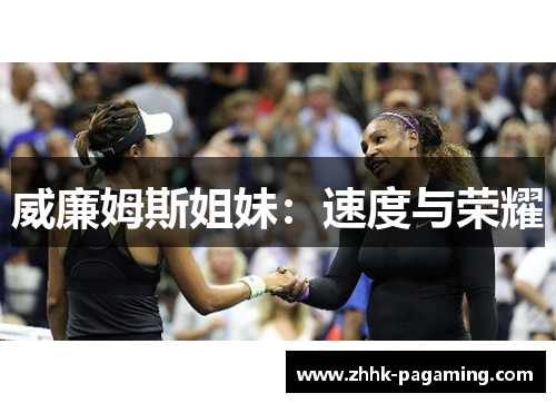 威廉姆斯姐妹：速度与荣耀