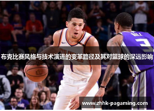 布克比赛风格与技术演进的变革路径及其对篮球的深远影响