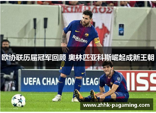 欧协联历届冠军回顾 奥林匹亚科斯崛起成新王朝