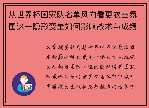 从世界杯国家队名单风向看更衣室氛围这一隐形变量如何影响战术与成绩