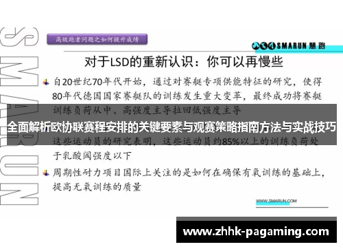 全面解析欧协联赛程安排的关键要素与观赛策略指南方法与实战技巧