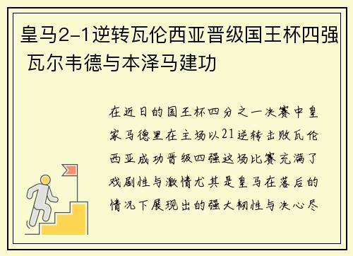 皇马2-1逆转瓦伦西亚晋级国王杯四强 瓦尔韦德与本泽马建功 皇马2-1逆转瓦伦西亚晋级国王杯四强 瓦尔韦德与本泽马建功