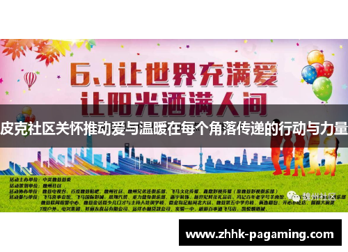 皮克社区关怀推动爱与温暖在每个角落传递的行动与力量 皮克社区关怀推动爱与温暖在每个角落传递的行动与力量