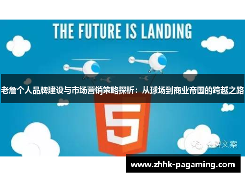 老詹个人品牌建设与市场营销策略探析：从球场到商业帝国的跨越之路