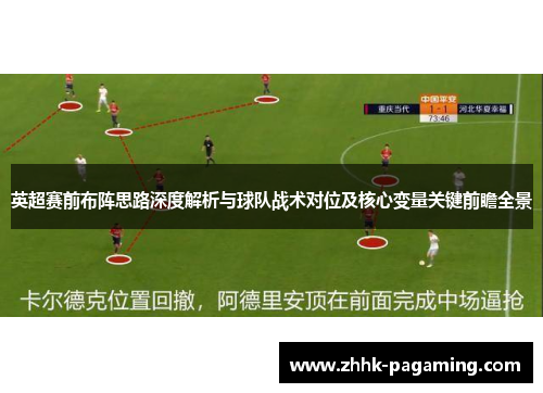 英超赛前布阵思路深度解析与球队战术对位及核心变量关键前瞻全景 英超赛前布阵思路深度解析与球队战术对位及核心变量关键前瞻全景