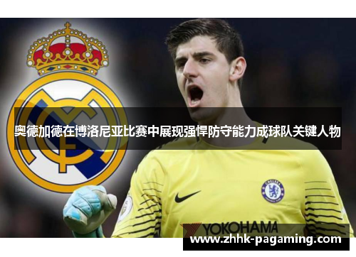奥德加德在博洛尼亚比赛中展现强悍防守能力成球队关键人物 奥德加德在博洛尼亚比赛中展现强悍防守能力成球队关键人物