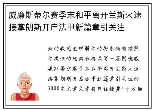 威廉斯蒂尔赛季末和平离开兰斯火速接掌朗斯开启法甲新篇章引关注 威廉斯蒂尔赛季末和平离开兰斯火速接掌朗斯开启法甲新篇章引关注