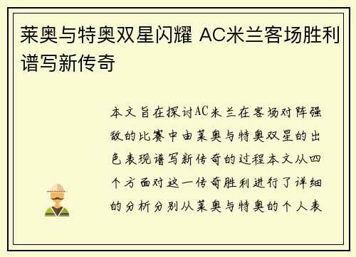 莱奥与特奥双星闪耀 AC米兰客场胜利谱写新传奇 莱奥与特奥双星闪耀 AC米兰客场胜利谱写新传奇