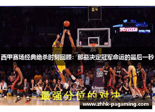 西甲赛场经典绝杀时刻回顾：那些决定冠军命运的最后一秒