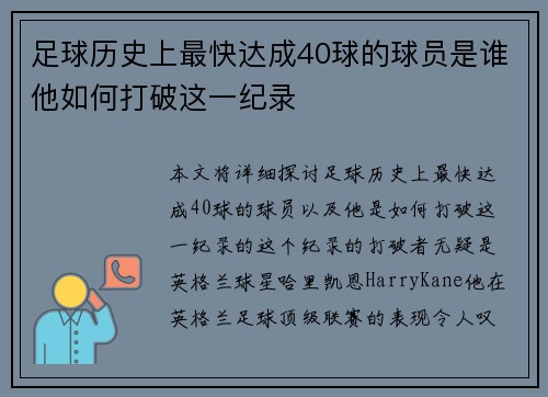 足球历史上最快达成40球的球员是谁他如何打破这一纪录