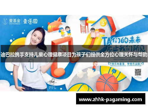 迪巴拉携手支持儿童心理健康项目为孩子们提供全方位心理关怀与帮助