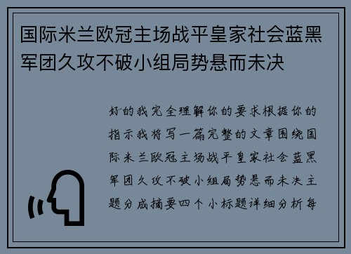 国际米兰欧冠主场战平皇家社会蓝黑军团久攻不破小组局势悬而未决
